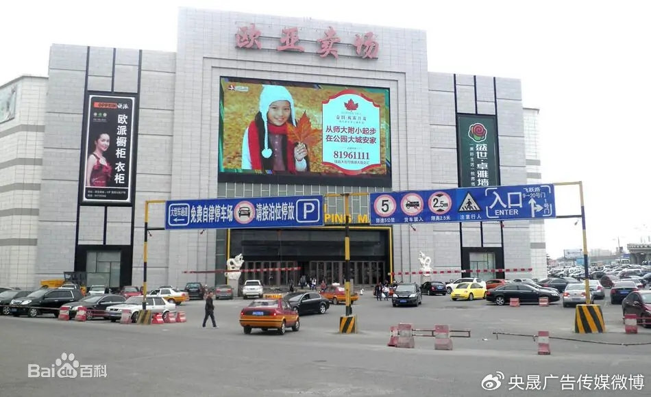 吉林长春·欧亚卖场LED广告位，央晟传媒推荐
