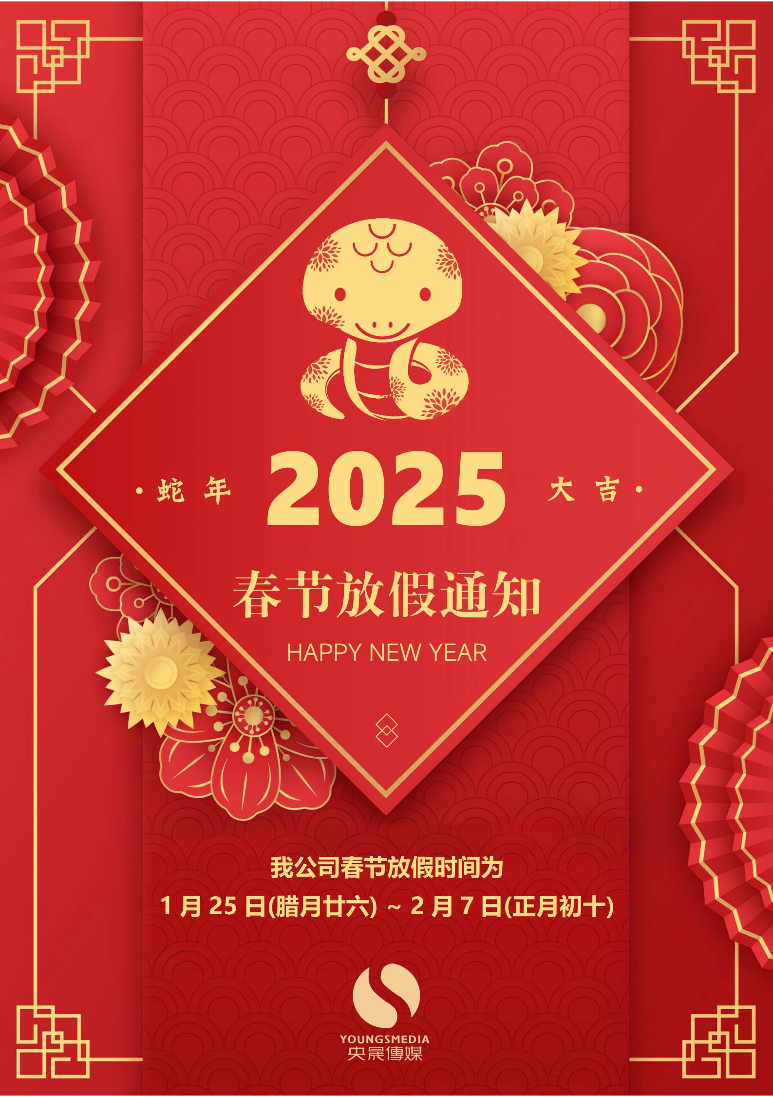 2025年春节放假通知