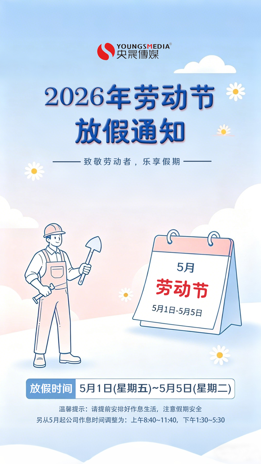 2026年劳动节放假通知