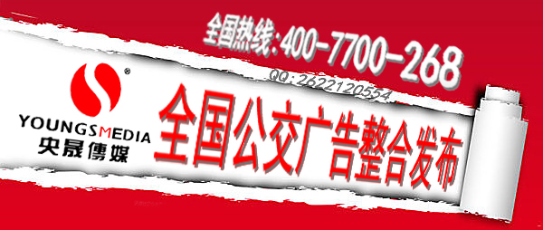 全国公交广告发布 全国公交广告发布